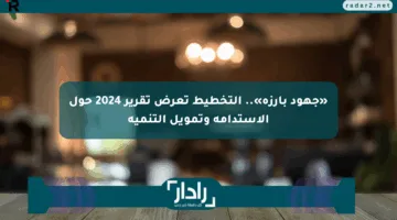 «جهود بارزة».. التخطيط تعرض تقرير 2024 حول الاستدامة وتمويل التنمية